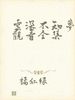 云深不知梦免费观看全集封面