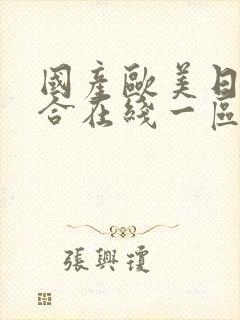 国产欧美日韩综合在线一区二区