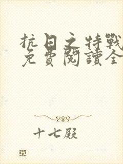 抗日之特战军魂免费阅读全文