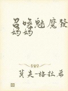 召唤魅魔发现是妈妈