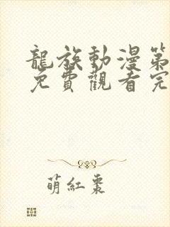 龙族动漫第二季免费观看完整版高清