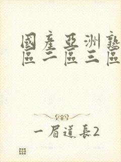 国产亚洲熟女一区二区三区封面