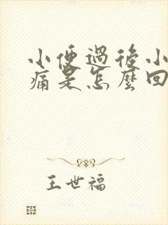 小便过后小腹疼痛是怎么回事儿