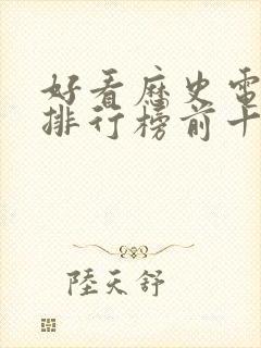 好看历史电视剧排行榜前十名