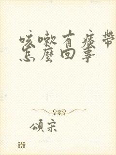 咳嗽有痰带血丝怎么回事