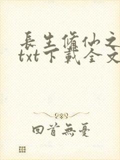 长生修仙之宁川txt下载全文