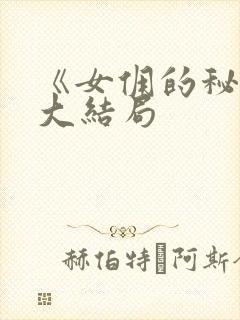 《女佣的秘密》大结局