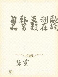 日韩亚洲欧美精品另类在线