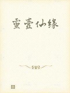 灵壶仙缘