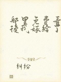 哪里免费看重生后我嫁给了皇叔短剧