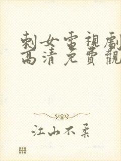 刺女电视剧在线高清免费观看