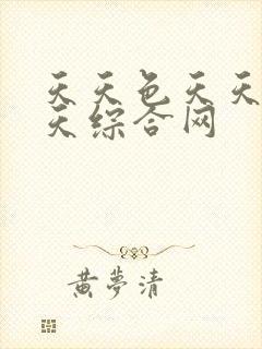 天天色天天操天天综合网