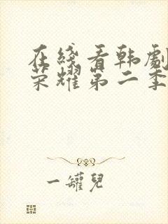 在线看韩剧黑暗荣耀第二季