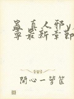 蛊 真人邪y魔尊最新章节更新内容