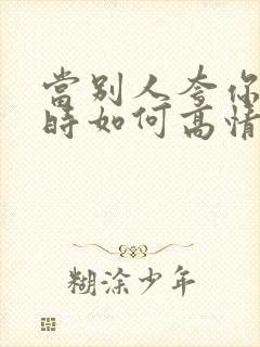 当别人夸你漂亮时如何高情商回复