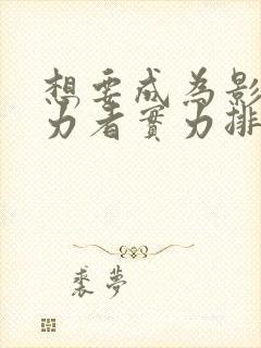 想要成为影之实力者实力排名