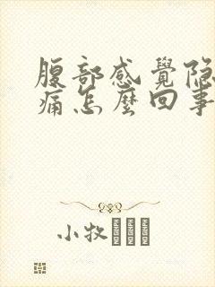 腹部感觉隐隐作痛怎么回事