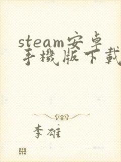 steam安卓手机版下载