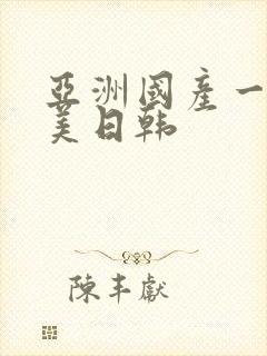 亚洲国产一区欧美日韩