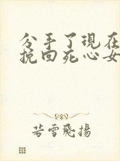 分手了现在如何挽回死心女朋友封面