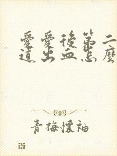 爱爱后第二天阴道出血怎么回事