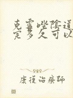 克霉唑阴道片用完多久可以同房