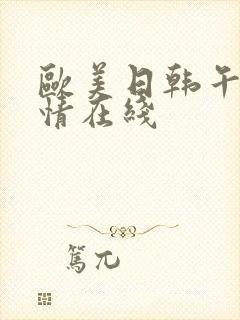 欧美日韩午夜激情在线封面