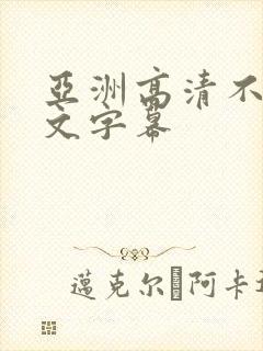 亚洲高清不卡中文字幕