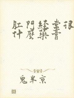 肛门经常很痒涂什么药膏