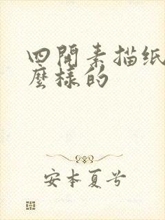 四开素描纸是什么样的封面