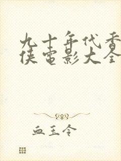 九十年代香港武侠电影大全封面