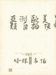 亚洲 欧美 另类 自拍 视频