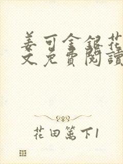 姜可金银花露全文免费阅读无弹窗大结