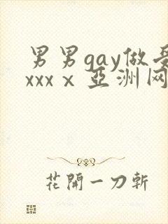 男男gay做受xxxⅹ亚洲网站