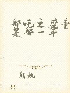 哪吒之魔童降世是哪一年