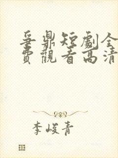 争鼎短剧全集免费观看高清