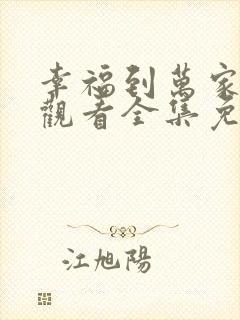 幸福到万家在线观看全集免费观看