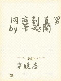 网恋到直男室友by 笔趣阁封面