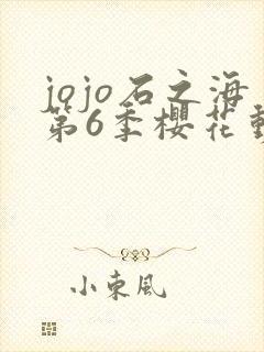 jojo石之海第6季樱花动漫
