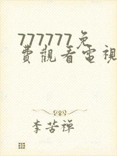 777777免费观看电视剧大全下载安装