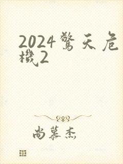 2024惊天危机2