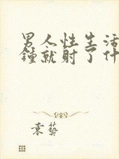 男人性生活一分钟就射了什么原因