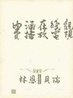 内涵在线观看免费播放电视剧大全最