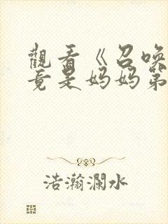 观看《召唤魅魔竟是妈妈第一季》