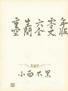 重生六零年代有空间全文版
