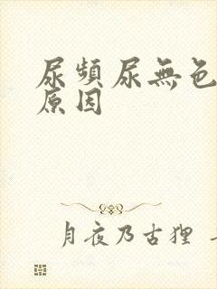 尿频尿无色什么原因