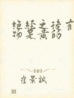 绝经之后有分泌物是黄的