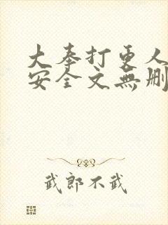 大奉打更人许七安全文无删减封面