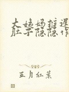 大姨妈推迟3天肚子隐隐作痛