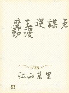 魔王逆谋免费看动漫封面